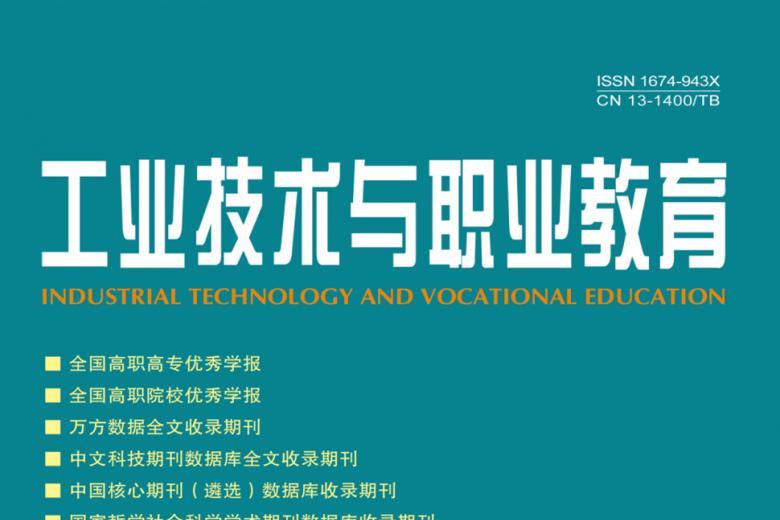 工业技术与职业教育