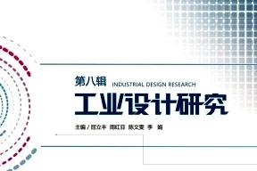 工业设计研究