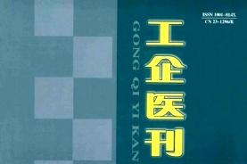 工企医刊