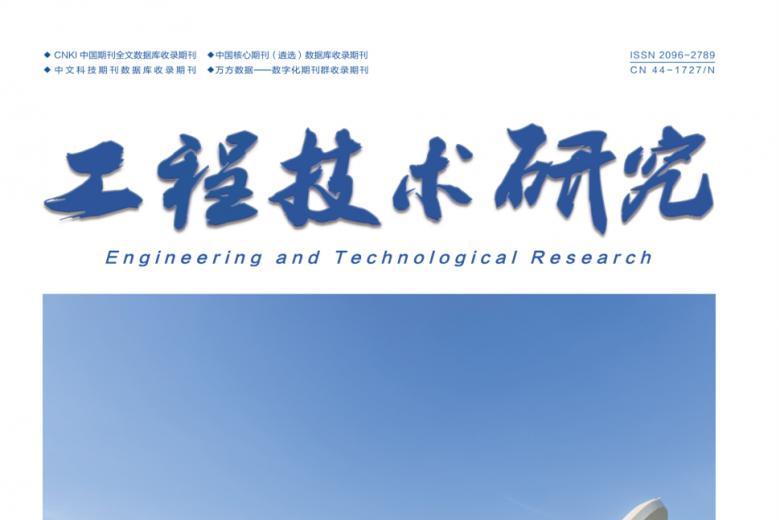 工程技术研究