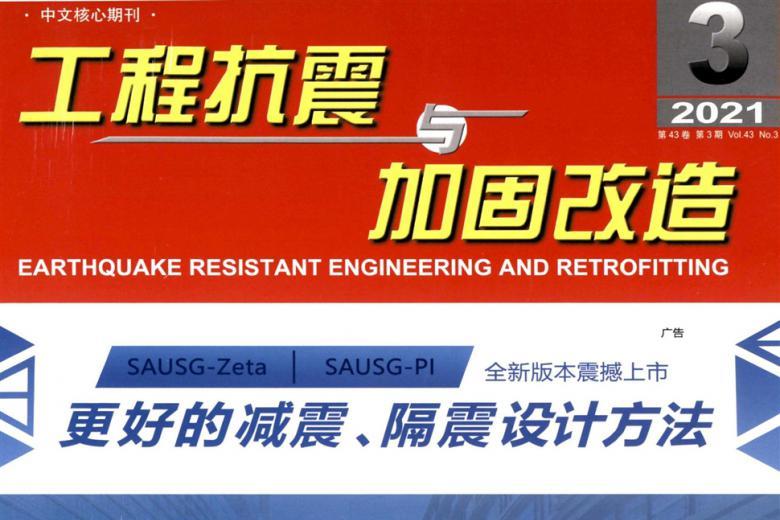 工程抗震与加固改造