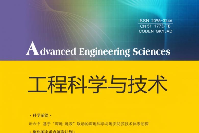 工程科学与技术