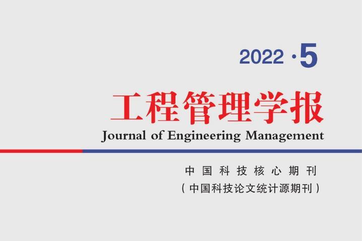 工程管理学报