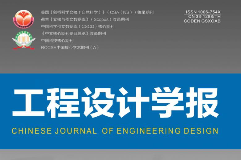 工程设计学报