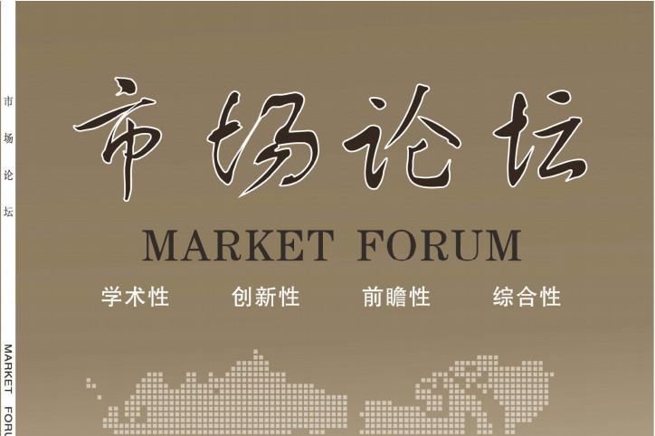 市场论坛