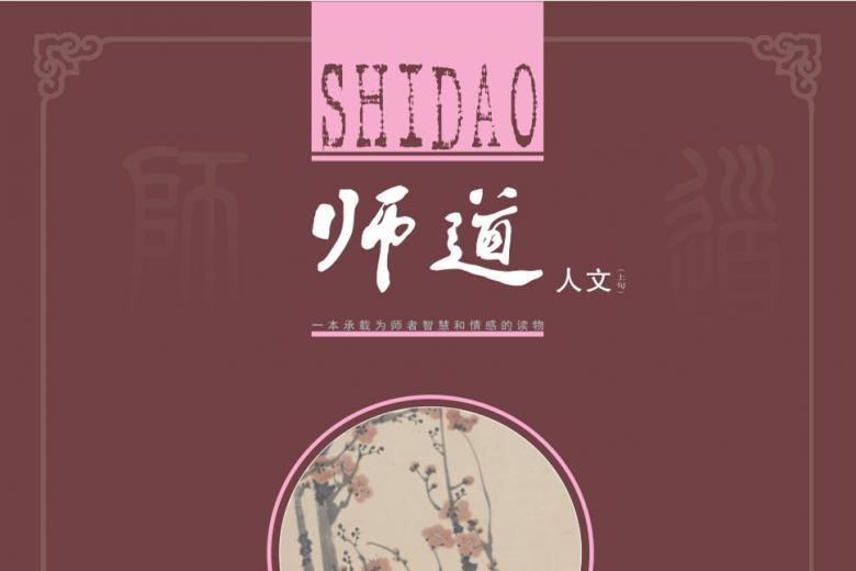 师道