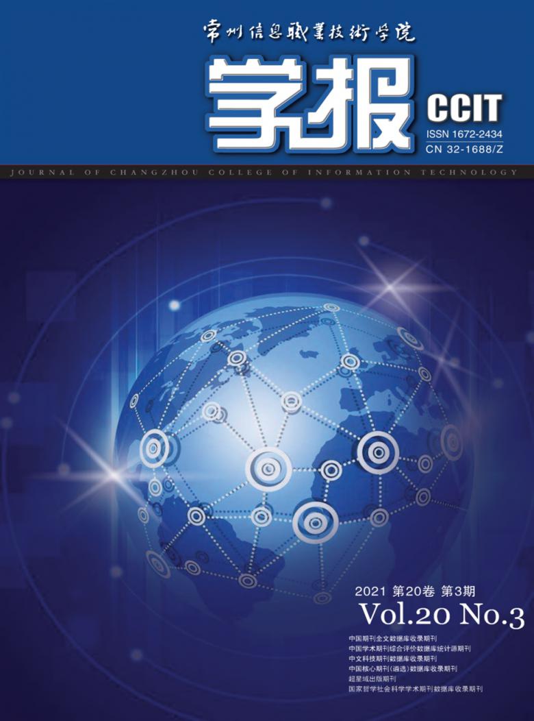 常州信息职业技术学院学报封面
