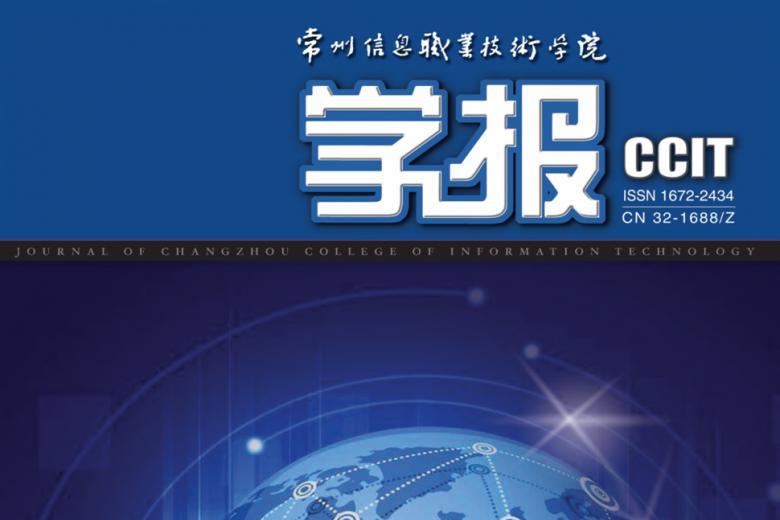 常州信息职业技术学院学报