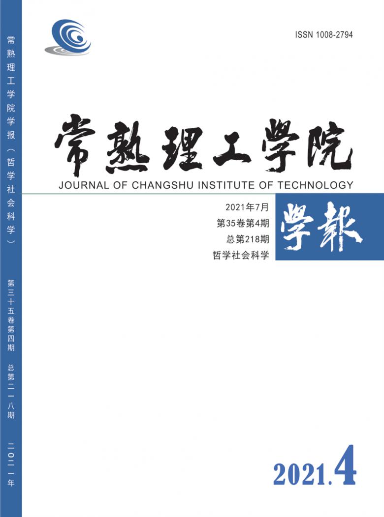 常熟理工学院学报杂志封面