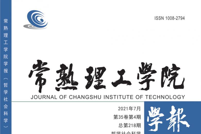 常熟理工学院学报
