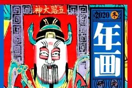 年画研究