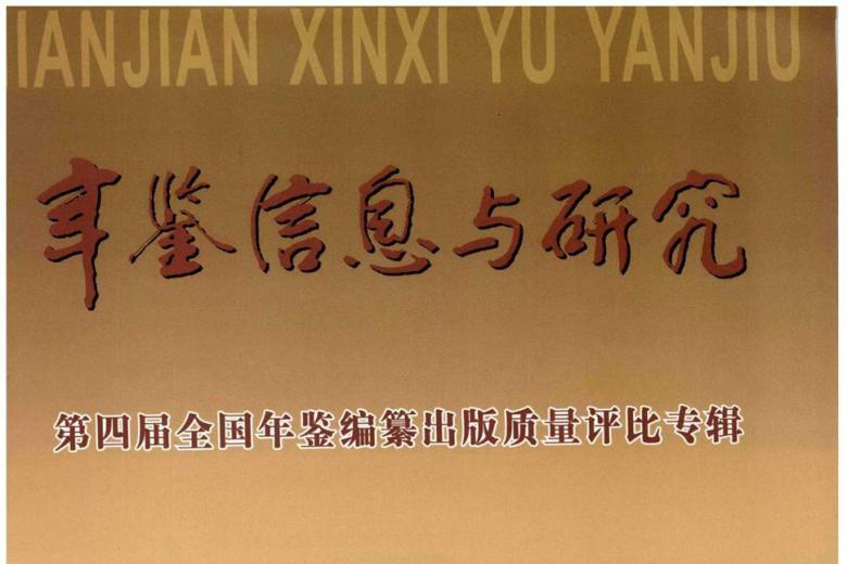 年鉴信息与研究
