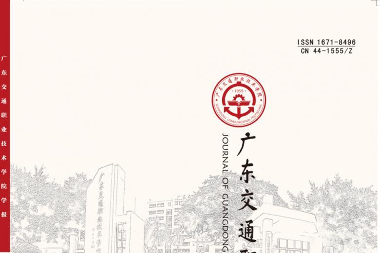 广东交通职业技术学院学报
