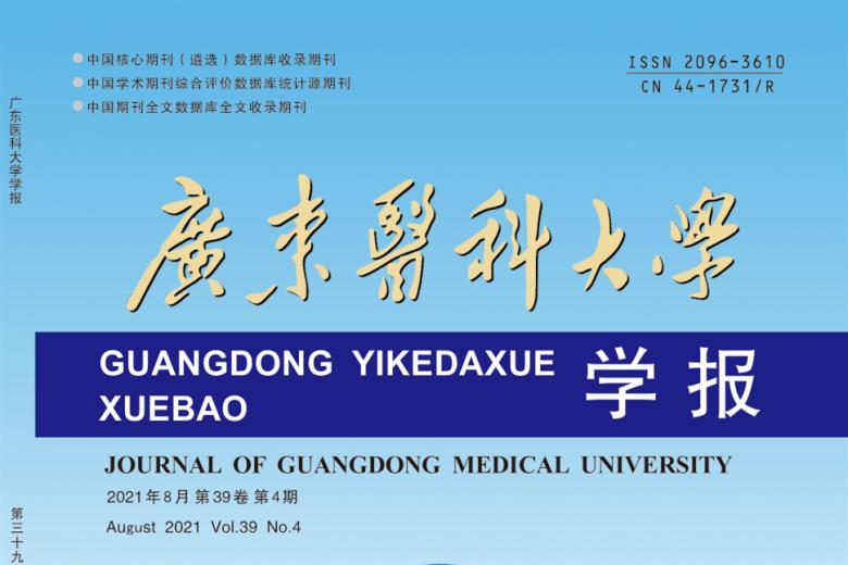 广东医科大学学报