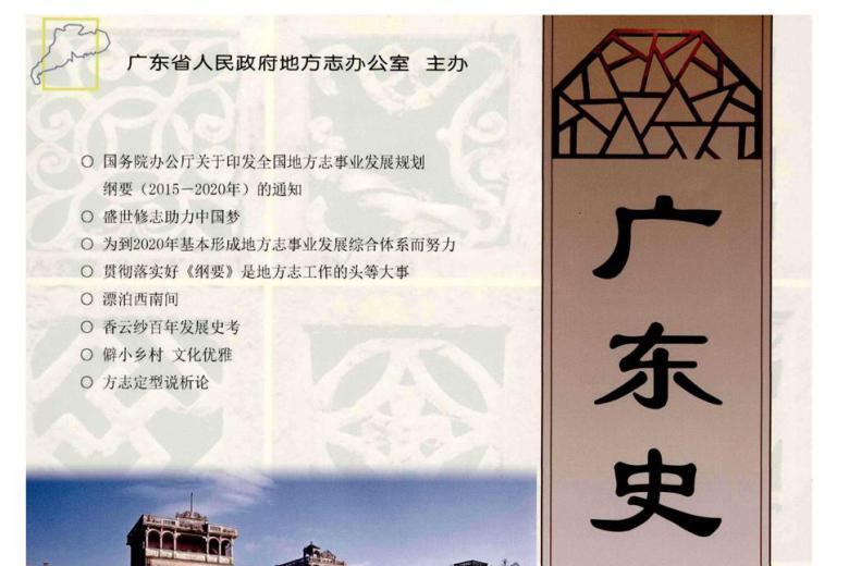 广东史志