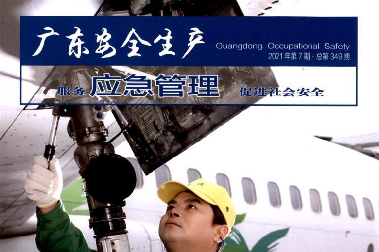 广东安全生产