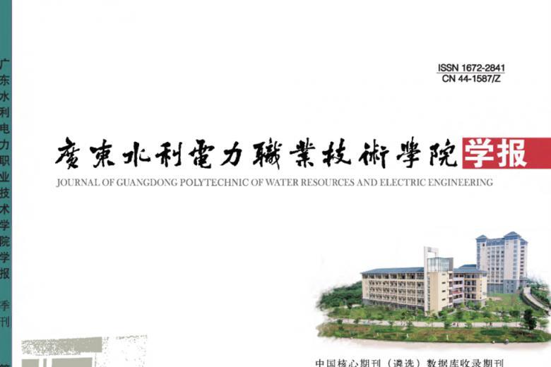 广东水利电力职业技术学院学报