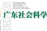 广东社会科学