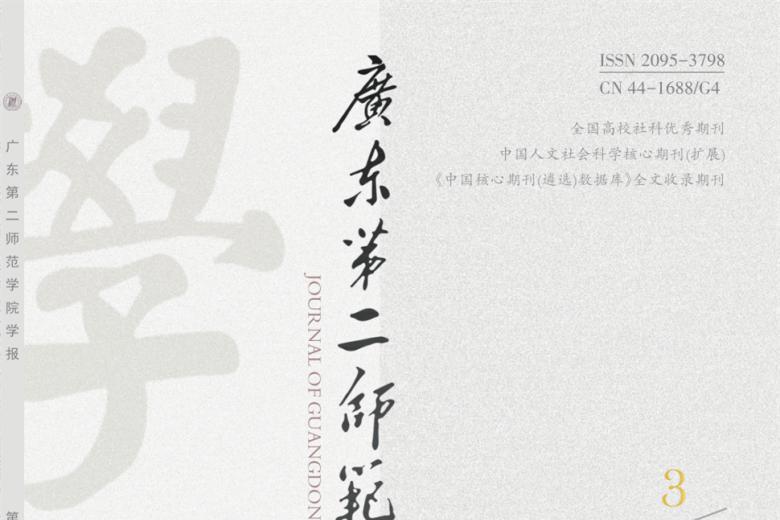 广东第二师范学院学报
