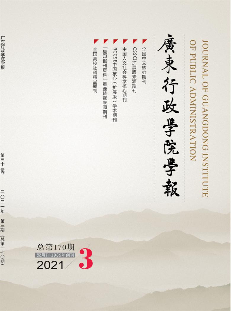 广东行政学院学报杂志封面