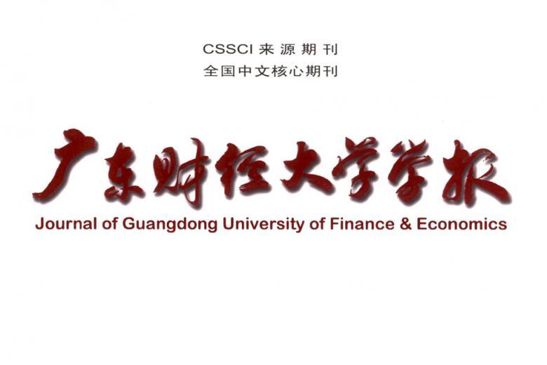 广东财经大学学报