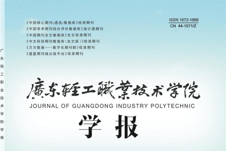 广东轻工职业技术学院学报