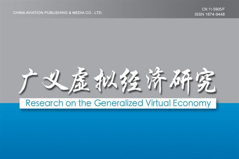 广义虚拟经济研究