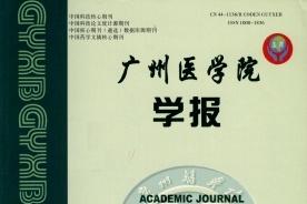 广州医学院学报
