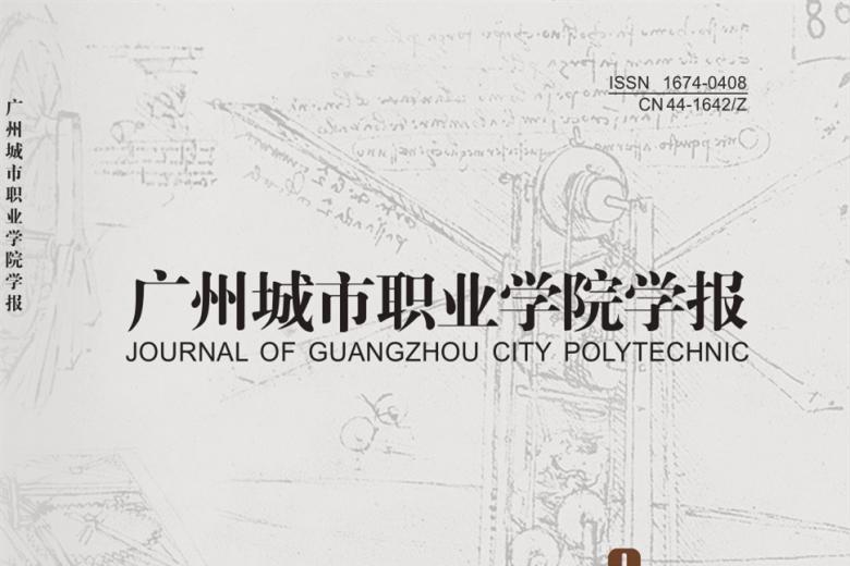 广州城市职业学院学报