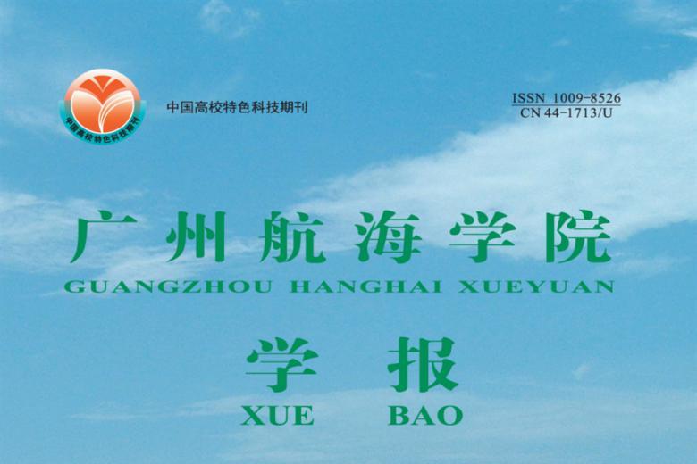 广州航海学院学报