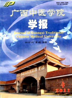 广西中医学院学报封面