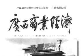 广西商业经济