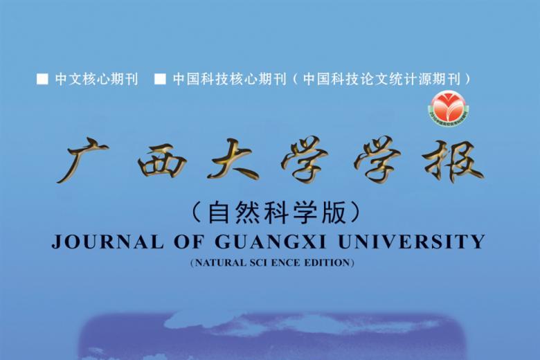 广西大学学报