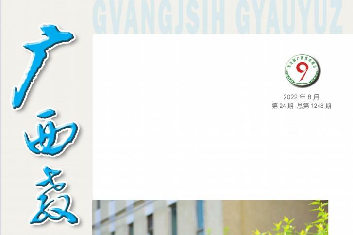 广西教育