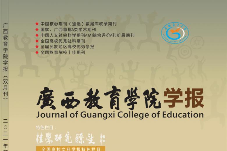 广西教育学院学报