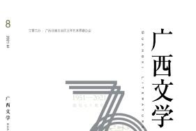 广西文学
