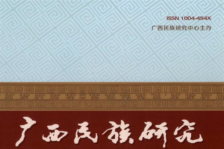 广西民族研究