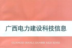 广西电力建设科技信息