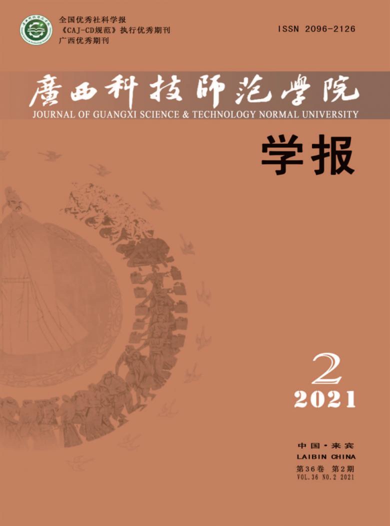 广西科技师范学院学报封面