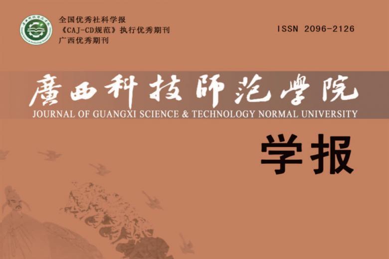 广西科技师范学院学报