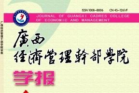 广西经济管理干部学院学报
