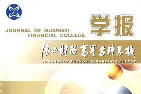 广西财政高等专科学校学报