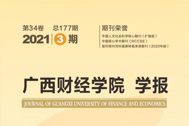 广西财经学院学报