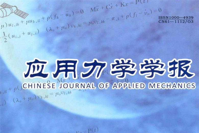 应用力学学报