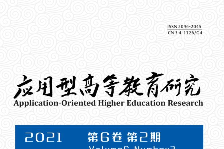 应用型高等教育研究