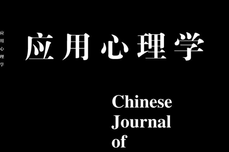 应用心理学