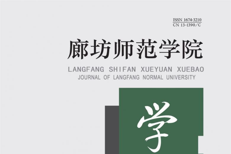 廊坊师范学院学报