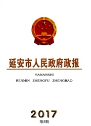 延安市人民政府政报杂志封面