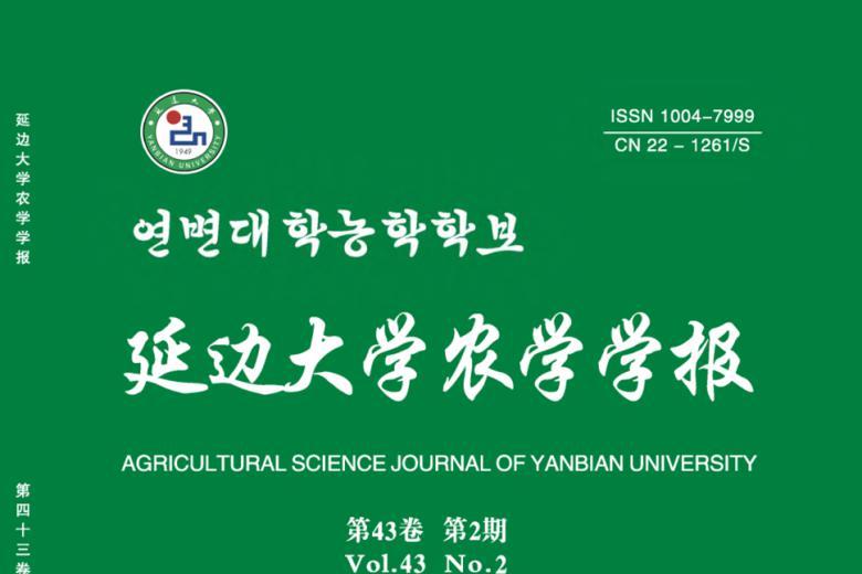 延边大学农学学报
