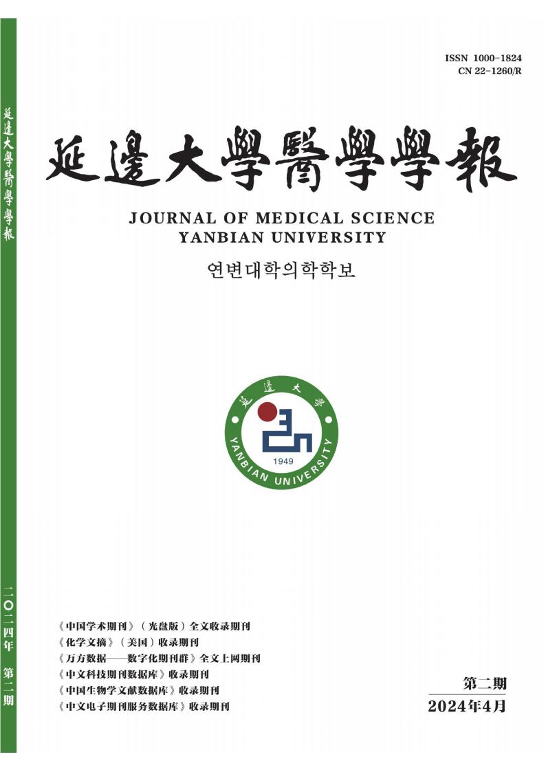 延边大学医学学报封面